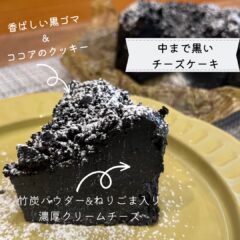デトックス効果！！体に優しい竹炭チーズケーキ