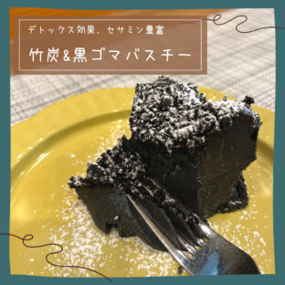黒いチーズケーキ