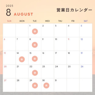 8月の店舗休業日