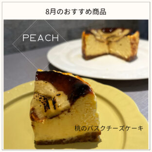 桃のバスクチーズケーキ 8月の新商品のご案内