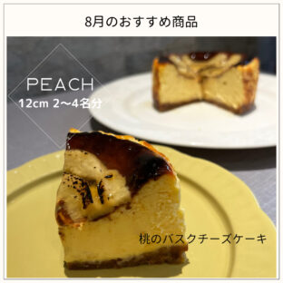 非公開: ８月限定！！「大人のほろ苦さ&桃の香り」濃厚バスクチーズケーキ「桃」(12ｃｍ)
