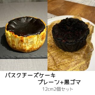 【送料込】中まで黒い&中は真っ白、濃厚とろける食感、大人のほろ苦さ、バスクチーズケーキ 黒・白セット(12cm×2個)