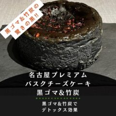 黒ゴマスイーツで美味しく続ける｜黒ゴマバスクチーズケーキ