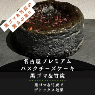 [名古屋プレミアムバスクチーズケーキ・黒]中まで真っ黒、竹炭＆黒ゴマバスクチーズケーキ(12cm)
