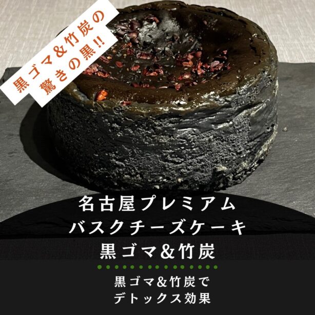 [名古屋プレミアムバスクチーズケーキ・黒]中まで真っ黒、竹炭＆黒ゴマバスクチーズケーキ(12cm)