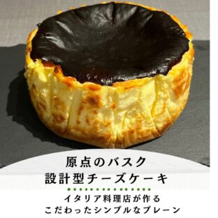 原点のバスク（プレーン）１２ｃｍ