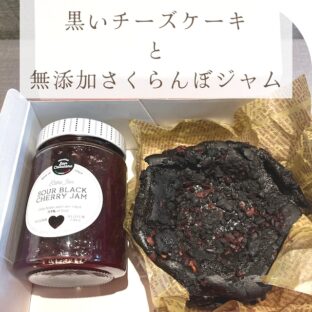 非公開: [ギフト用]真っ黒チーズケーキ12cmと無添加さくらんぼジャムのセット。送料無料！！
