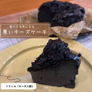 非公開: 【送料込】[中まで真っ黒]今池バスチー　黒、竹炭＆黒ゴマバスクチーズケーキ(15cm)
