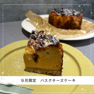 9月の新商品キャラメルリンゴバスクチーズケーキ