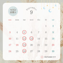 9月の店舗休業日