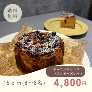 非公開: 9月の進化系バスクチーズケーキ「キャラメルリンゴ」(15cm)