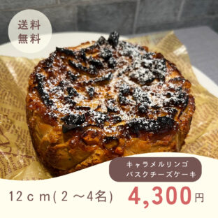非公開: 9月の進化系バスクチーズケーキ「キャラメルリンゴ」(12cm)
