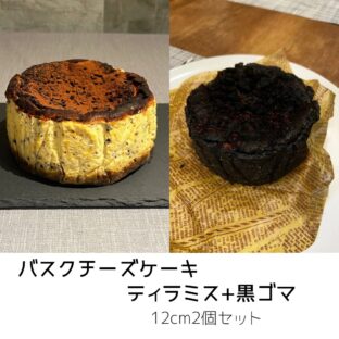 【送料込】人気のバスチーセット「ティラミス&黒ゴマ」12cm2種セット