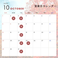 １０月の店舗休業日のご案内