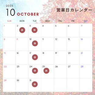 10月の店舗休業日のご案内
