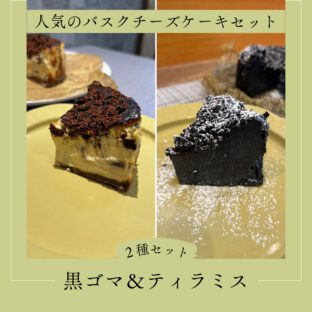 ティラミス＆黒ゴマバスクチーズケーキセット
