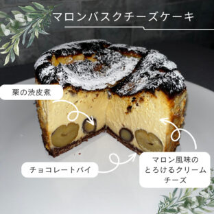 10月の進化系バスクチーズケーキ「マロン」