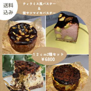 非公開: 11月限定のバスチーセット 紫芋&ティラミス(12cm×2個)
