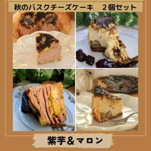 非公開: 20個限定!!秋の味覚満載、紫芋&マロン バスチーセット