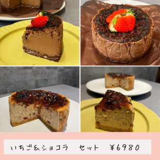 非公開: １２月限定バスクチーズケーキセット”イチゴ＆ショコラ”