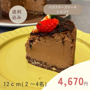 非公開: 冬限定進化系バスクチーズケーキ「ショコラ」