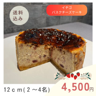 非公開: １２月限定進化系バスクチーズケーキ「ストロベリー」