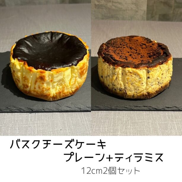【送料込】進化系バスクチーズケーキセット、定番のプレーンとティラミス風の２個セット（12ｃｍ×２個）