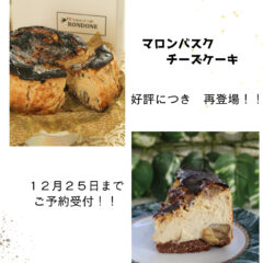 大人気のマロンバスクチーズケーキ再販売！！