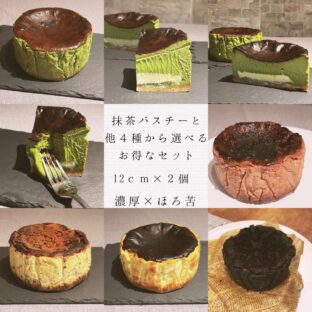 濃厚×ほろ苦！！抹茶バスチーといろいろ選べる２個セット（12ｃｍ×２個）