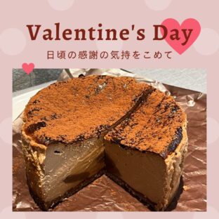 非公開: バレンタイン限定！！進化系バスクチーズケーキ「ジャンドゥーヤ」