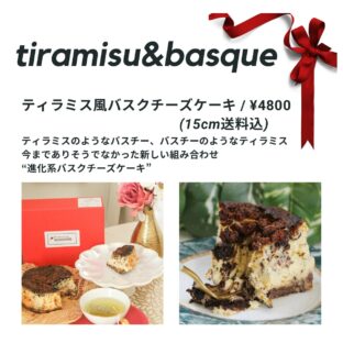 非公開: 【送料込】ティラミスのようなバスクチーズケーキ15cm