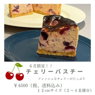 非公開: 6月限定!!爽やかな酸味のチェリーバスクチーズケーキ