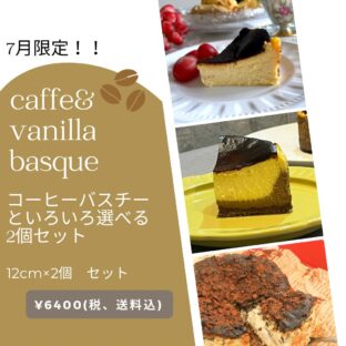 非公開: 【送料込】7月限定！！コーヒーバスチーといろいろ選べる２個セット（12ｃｍ×２個）