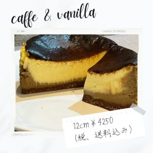 非公開: 【送料込】７月限定フレーバー「コーヒー＆バニラ」バスクチーズケーキ１２ｃｍ