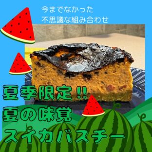バスクチーズケーキ、夏季限定フレーバー「スイカバスチー」