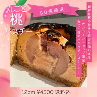 非公開: 【送料込】30個限定！！丸ごと桃のバスクチーズケーキ　12ｃｍ