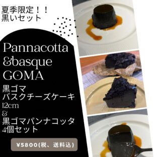 非公開: [送料込]真っ黒なバスクチーズケーキと真っ黒なパンナコッタの黒いセット
