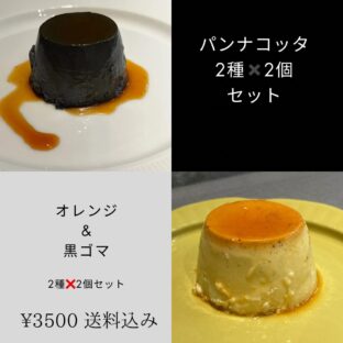 非公開: [送料込]昔ながらの製法で作る滑らか食感、黒ゴマ＆オレンジ風味のパンナコッタ２種×２個セット