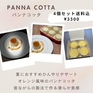 非公開: [送料込]昔ながらの製法で作る滑らか食感、オレンジ風味のパンナコッタ４個セット