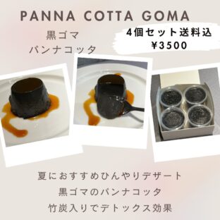 非公開: [送料込]昔ながらの製法で作る滑らか食感、黒ゴマパンナコッタ４個セット