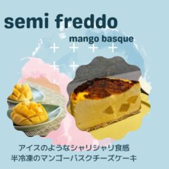 バスクチーズケーキ 8月の新フレーバー「マンゴーセミフレッド」」