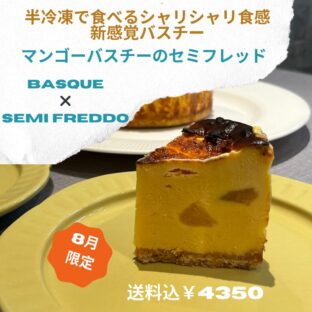 非公開: 【送料込】8月限定！！半冷凍のシャリシャリ食感「マンゴーバスチー・セミフレッド」　12ｃｍ