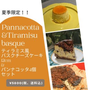 非公開: [送料込]夏季限定ティラミス風バスクチーズケーキとパンナコッタセット