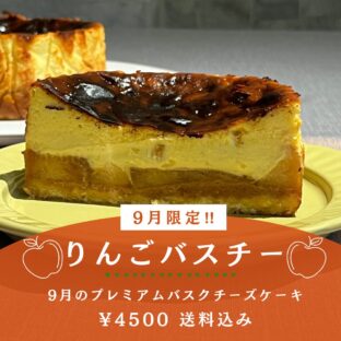 非公開: [送料込]９月限定！！プレミアムバスクチーズケーキ「キャラメルリンゴ」(12ｃｍ)