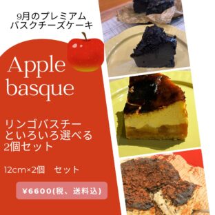 非公開: 【送料込】9月限定!!リンゴたっぷりバスチーといろいろ選べる2個セット(12cm×2個)