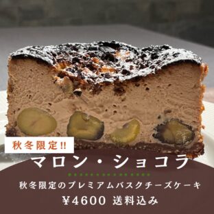 非公開: 秋冬限定！！プレミアムバスクチーズケーキ「マロン・ショコラ」(12ｃｍ)