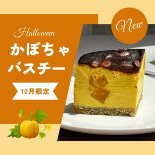 １０月のお取り寄せバスクチーズケーキ「カボチャバスチー」