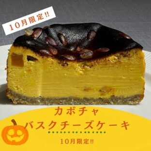 非公開: 11月末まで限定！！プレミアムバスクチーズケーキ「カボチャ」(12ｃｍ)