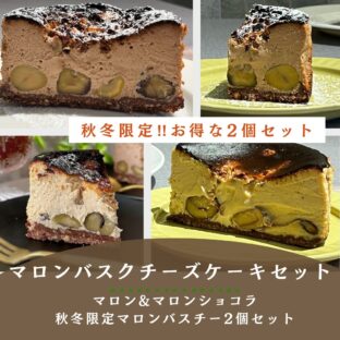 非公開: [送料込]秋冬限定！！マロンバスチー＆マロン・ショコラバスチー２個セット（12ｃｍ×２個）