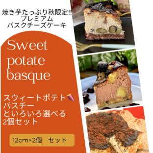 非公開: [送料込]秋限定！！秋の味覚スウィートポテトバスチーといろいろ選べるお得なセット（12ｃｍ×２個）
